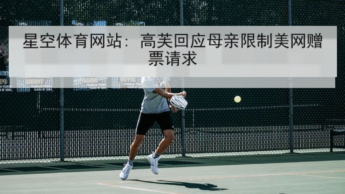 星空体育网站: 高芙回应母亲限制美网赠票请求