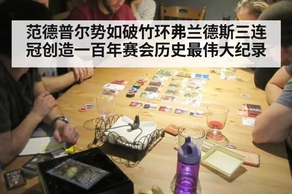 范德普尔势如破竹环弗兰德斯三连冠创造一百年赛会历史最伟大纪录