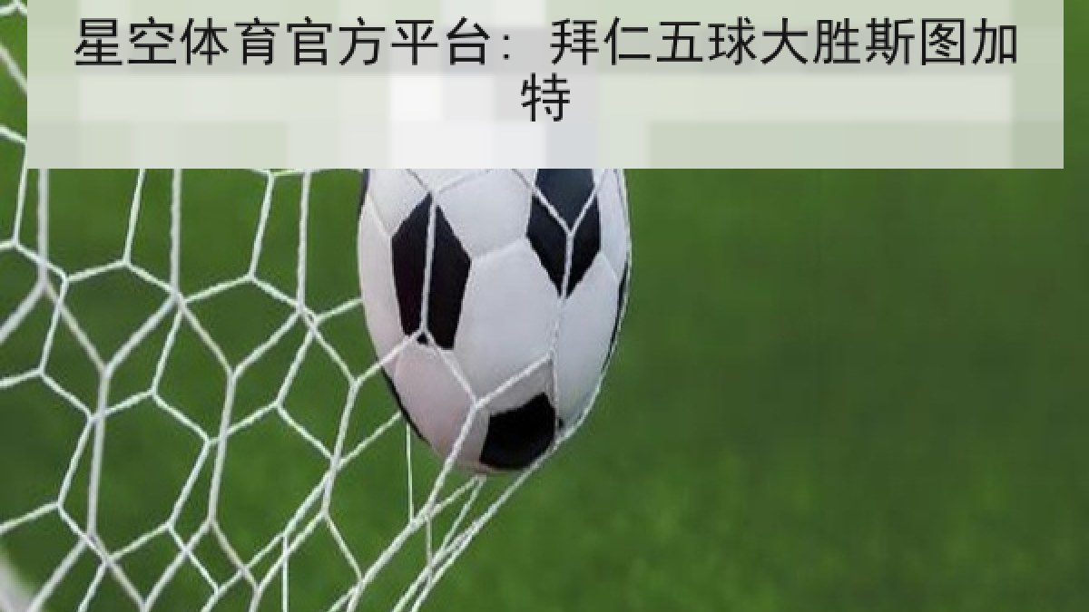 星空体育官方平台: 拜仁五球大胜斯图加特