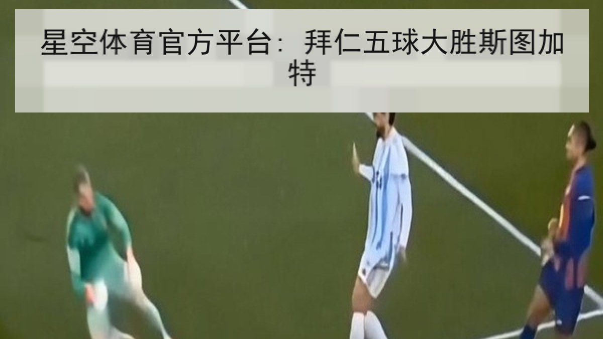 星空体育官方平台: 拜仁五球大胜斯图加特