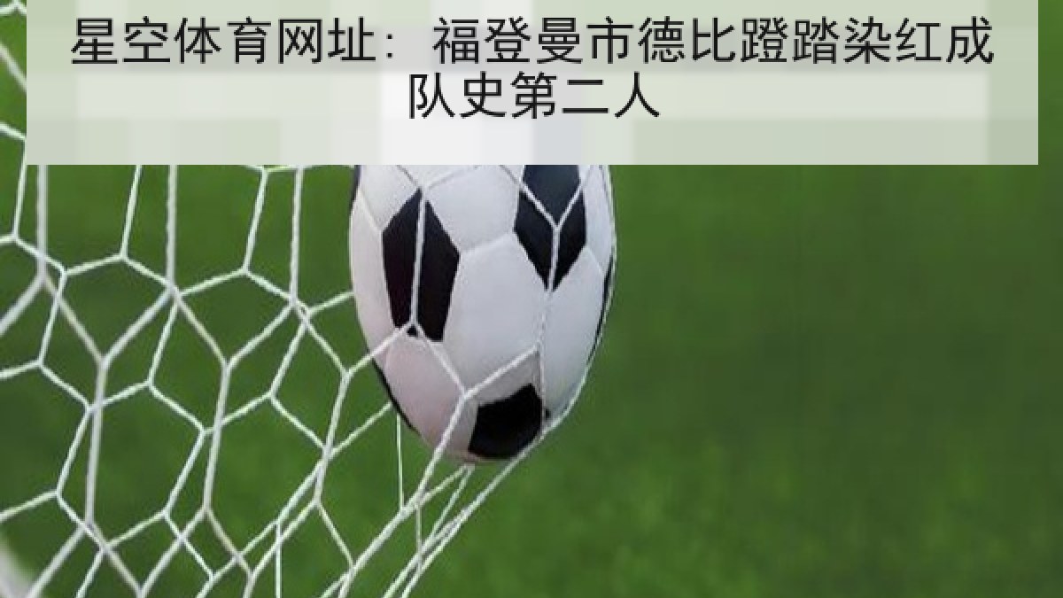 星空体育网址: 福登曼市德比蹬踏染红成队史第二人