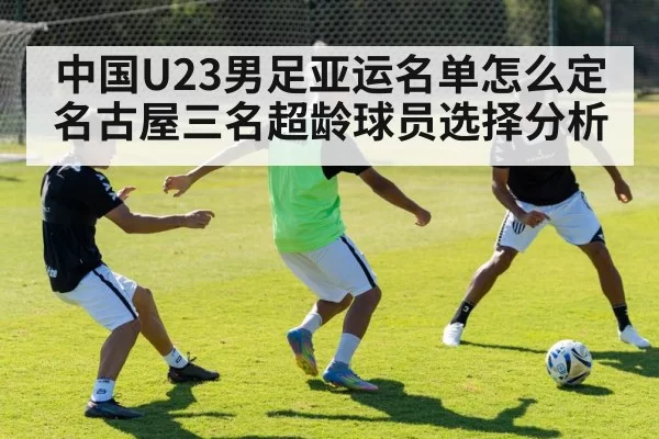 中国U23男足亚运名单怎么定 名古屋三名超龄球员选择分析