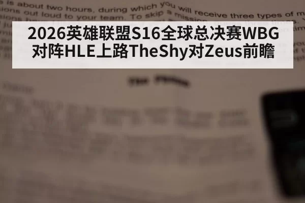 2026英雄联盟S16全球总决赛WBG对阵HLE上路TheShy对Zeus前瞻